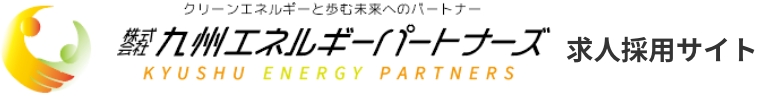 株式会社九州エネルギーパートナーズ求人採用サイト